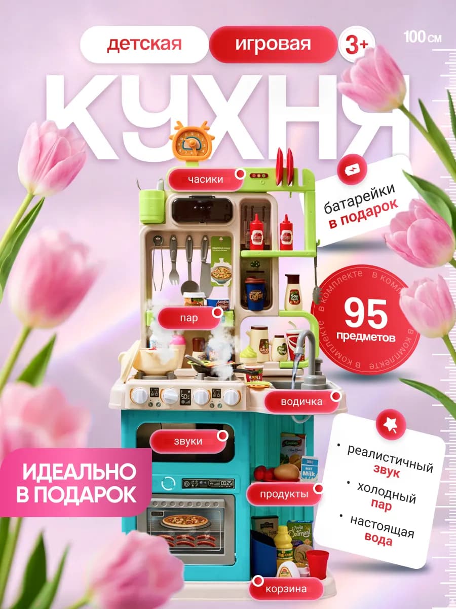 Кухня детская игровая набор с водой и паром 95 предметов