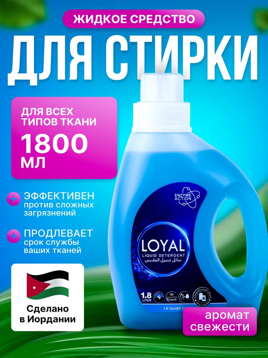 LOYAL Гель для стирки 1 8 л Синие Лепестки