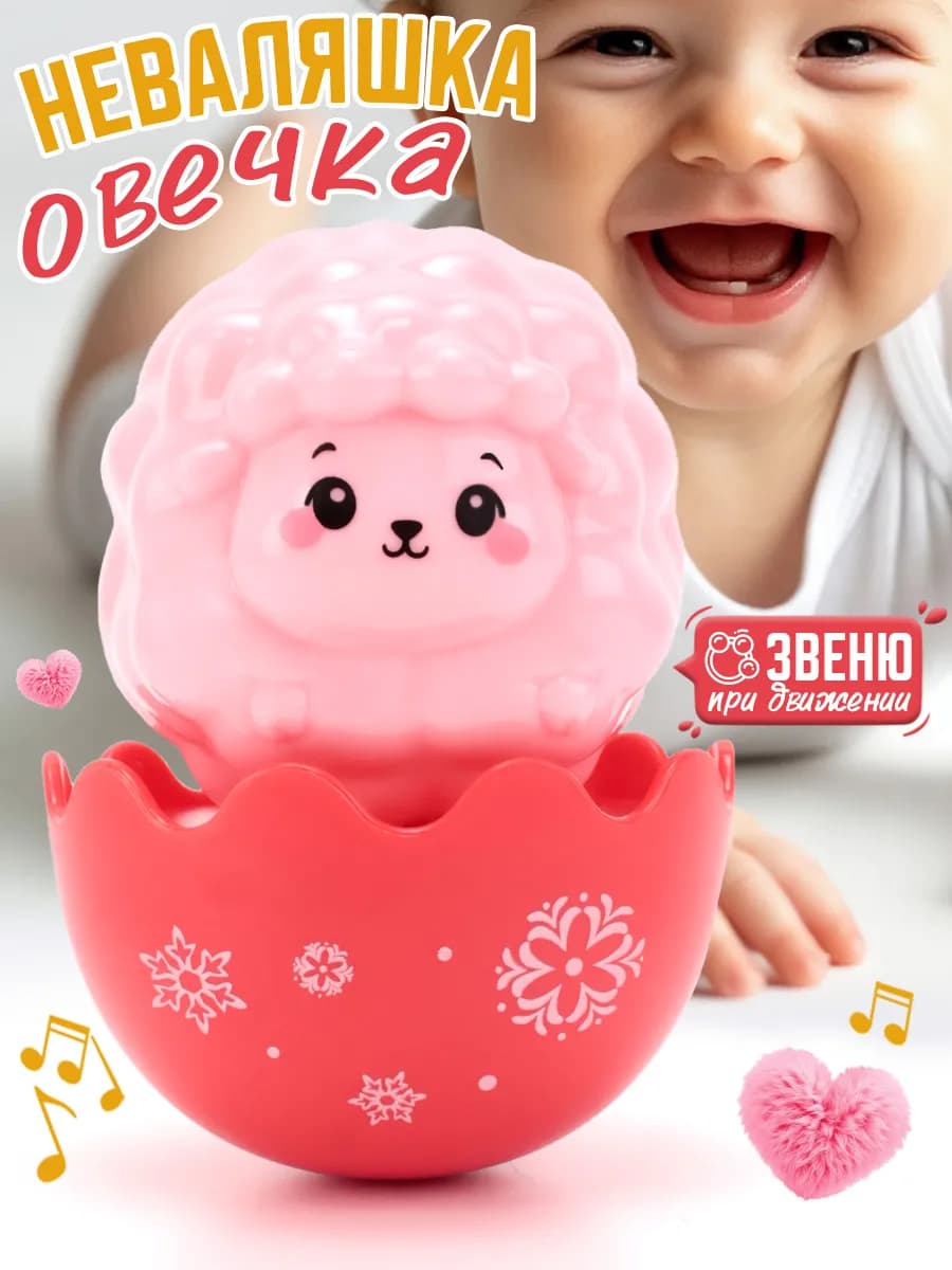 Неваляшка-погремушка овечка