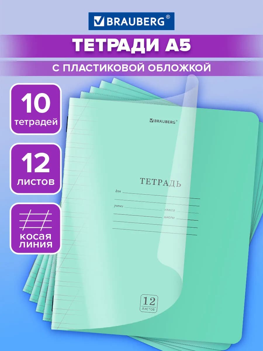 Тетрадь в косую линейку 12 л для школы 10 шт обложка пластик