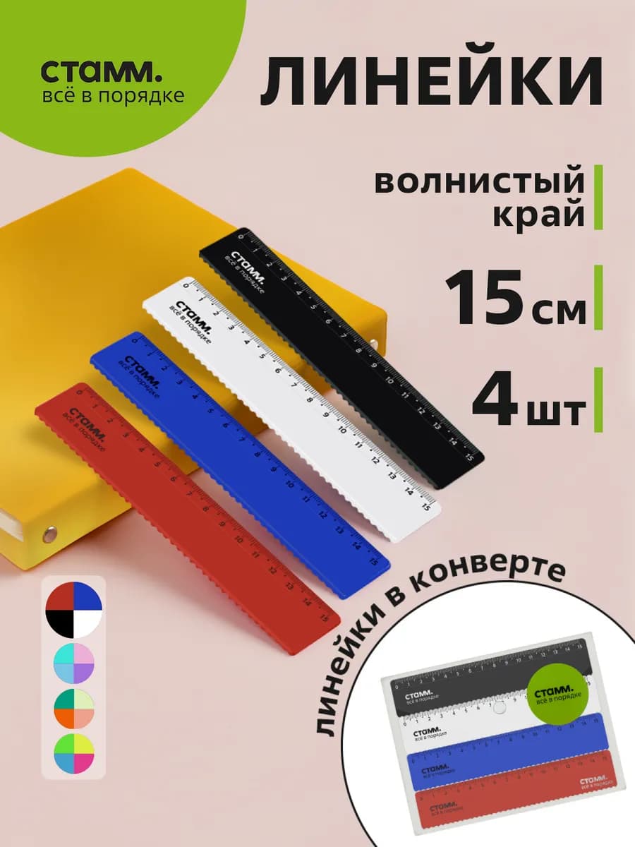 Набор линеек 15 см