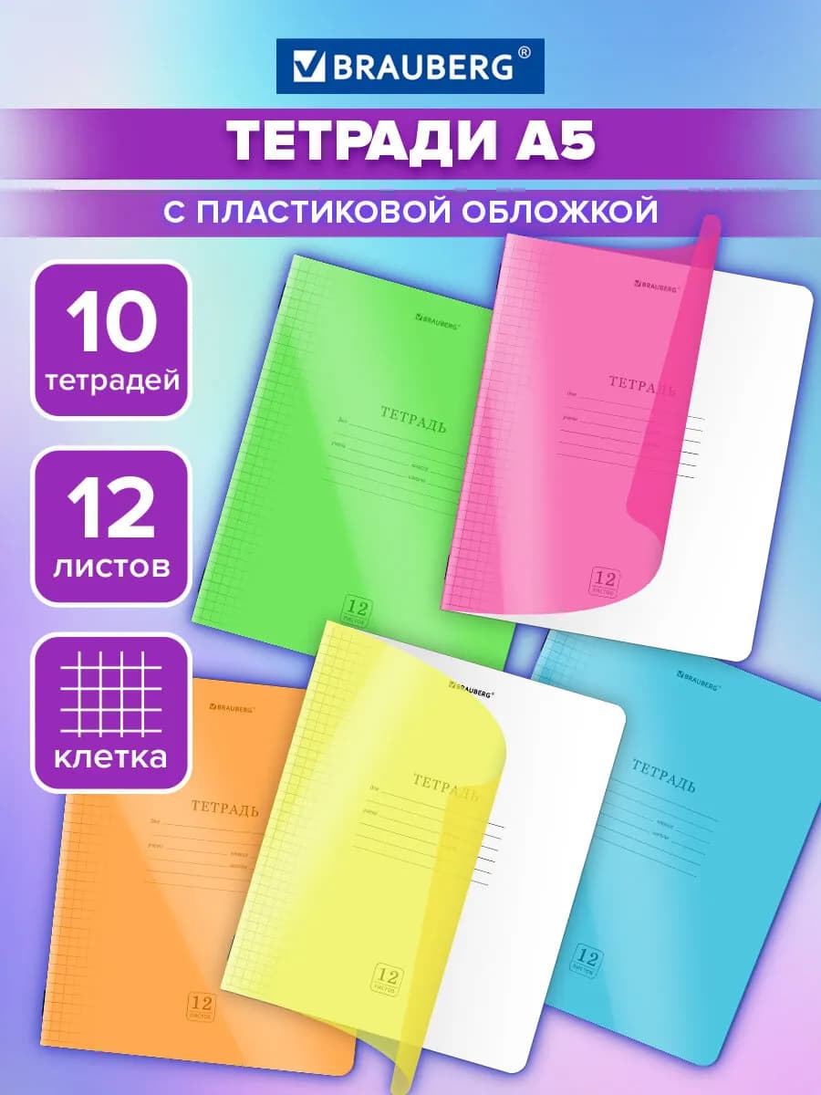 Тетрадь в клетку 12 листов для школы 10 штук обложка пластик