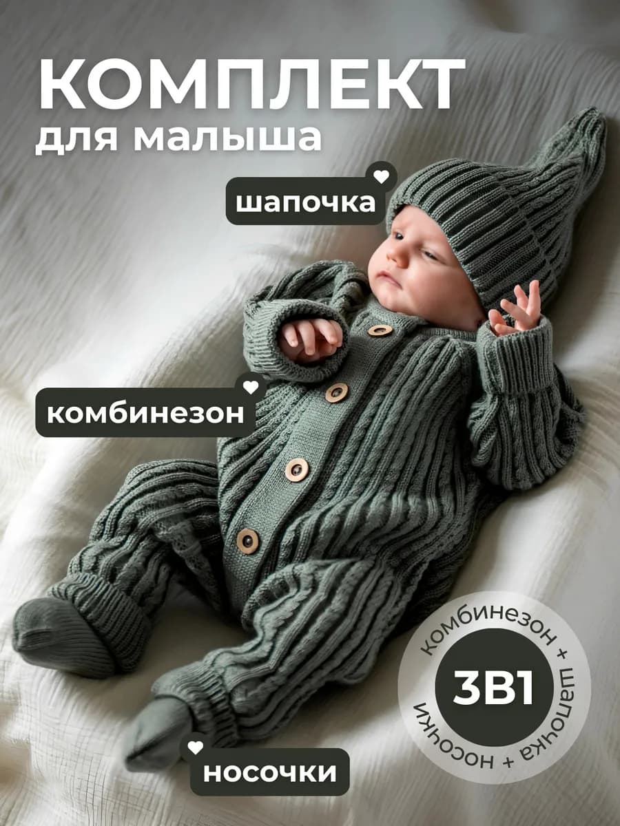 Вязаный комбинезон для новорожденных комплект тройка