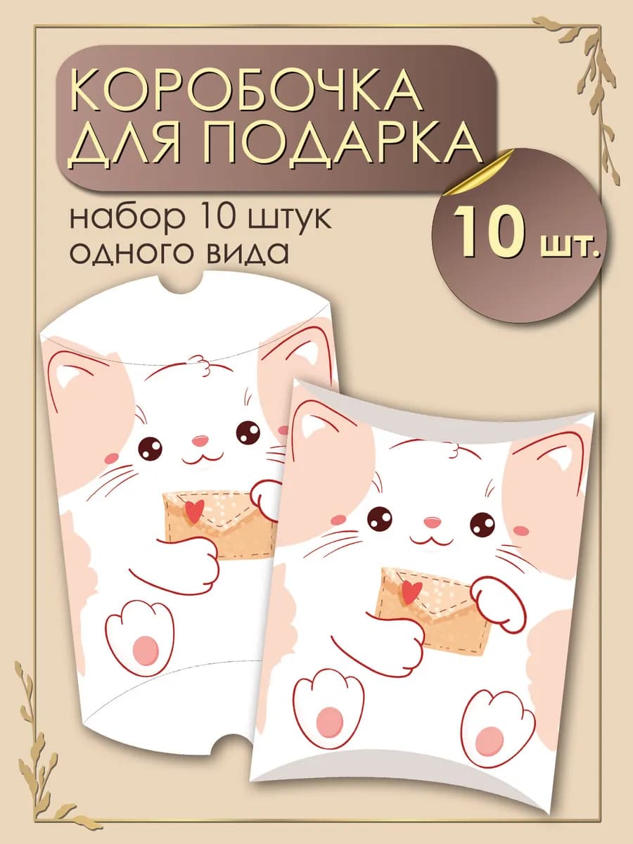 Коробочка для подарка подушка мини Кошечка 10 шт