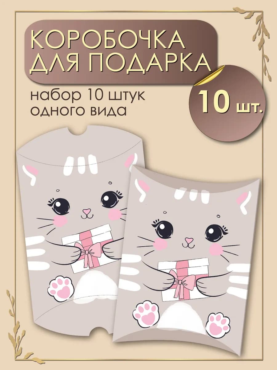 Коробочка для подарка подушка мини Кошечка 10 шт
