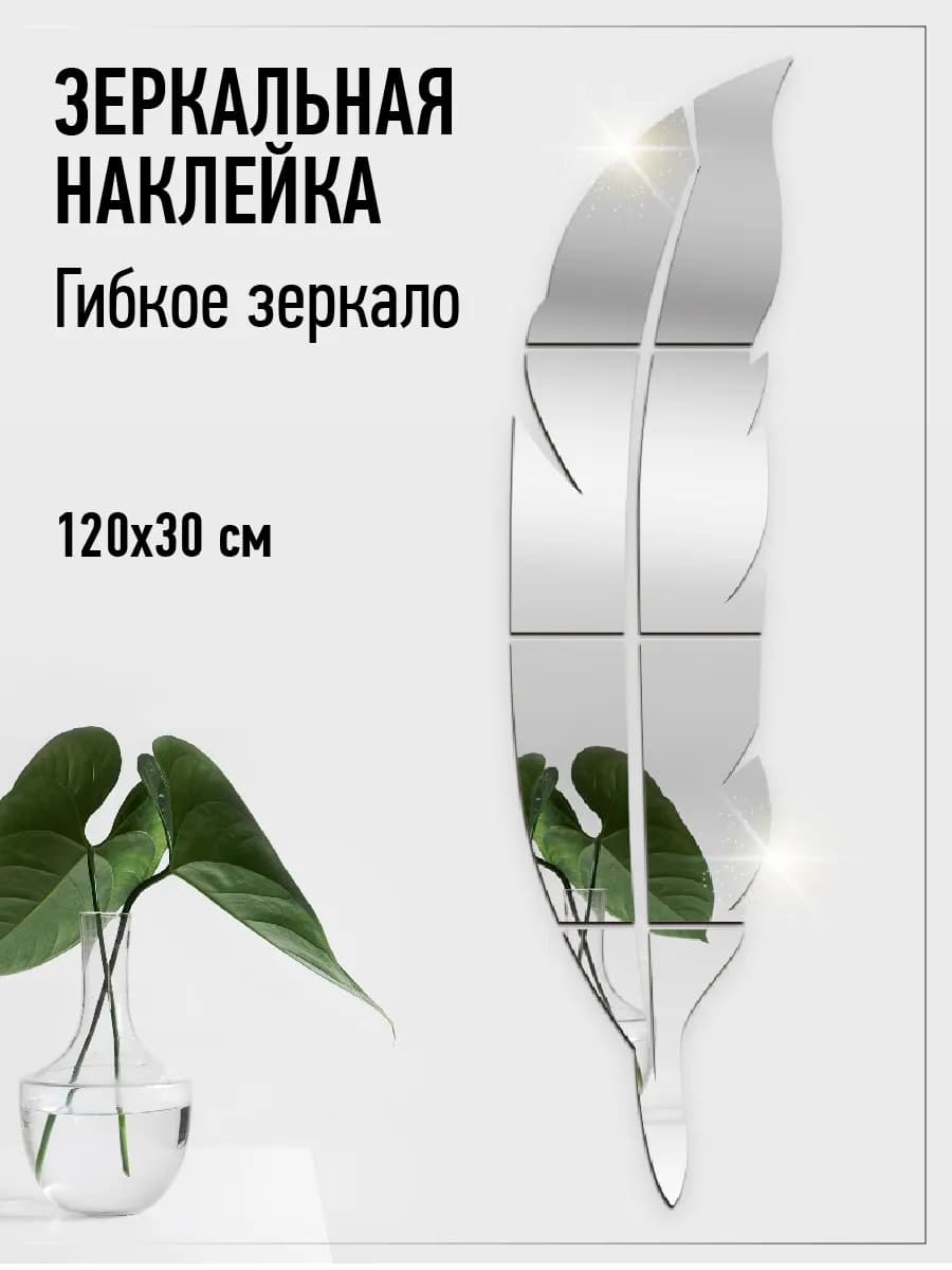 Зеркальные наклейки на стену Перо 120х30см вправо