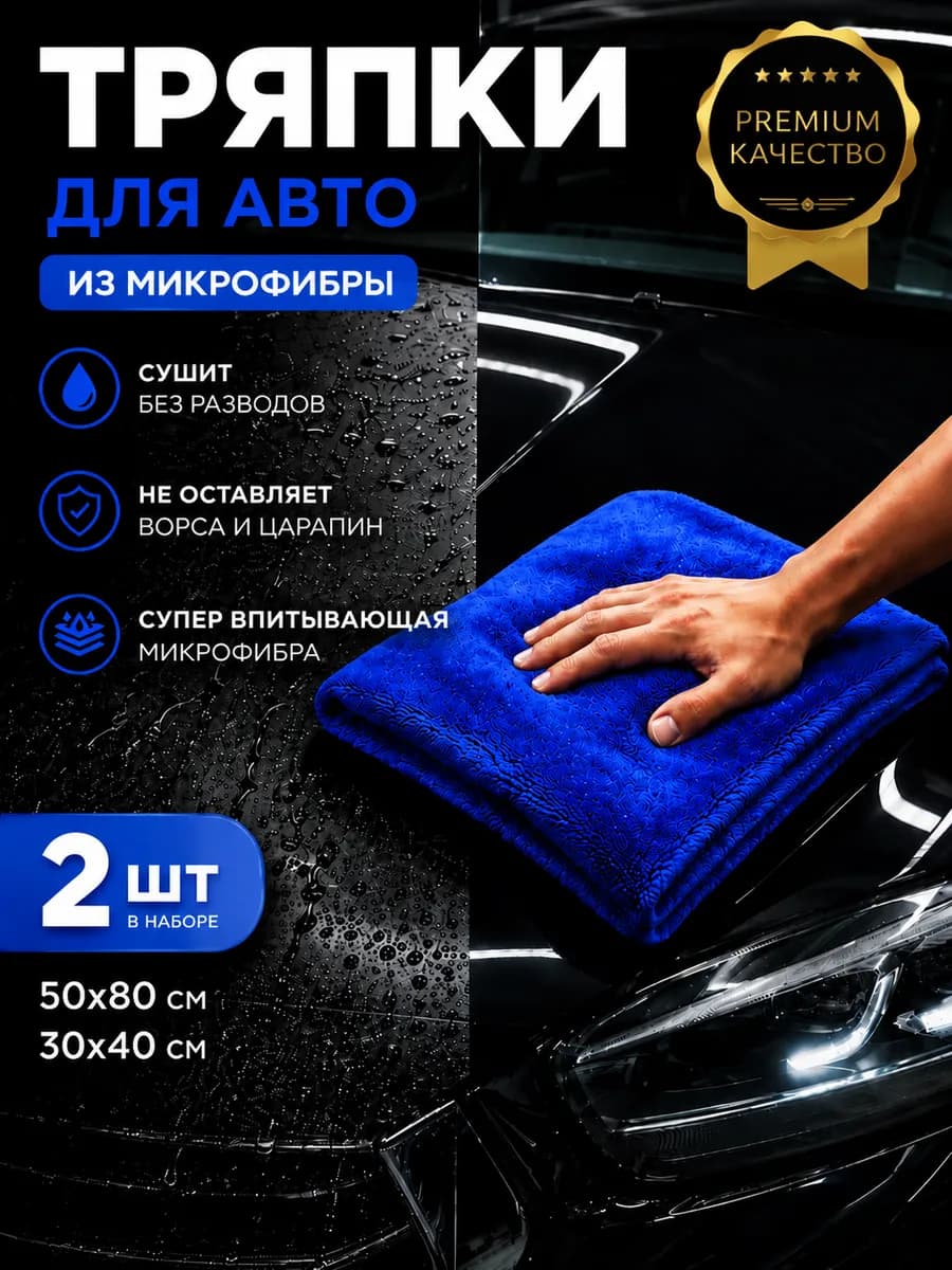 Салфетки для сушки автомобиля из микрофибры