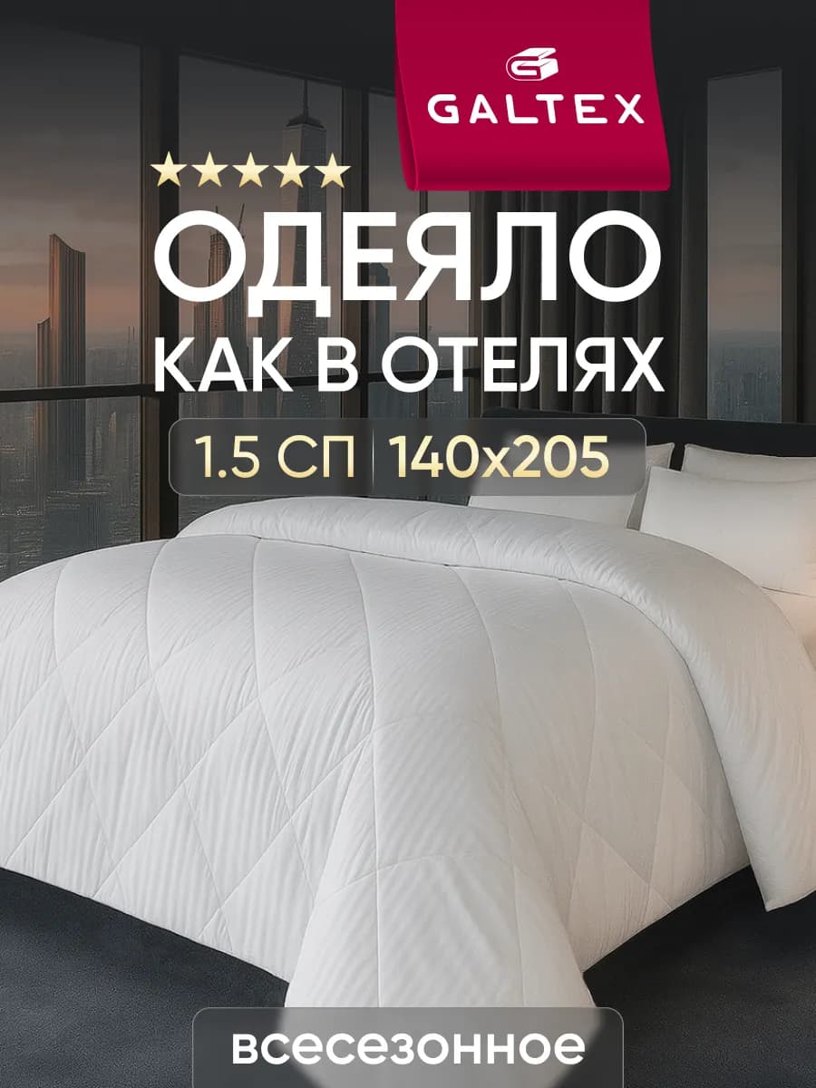 Oдеяло 1.5 спальное всесезонное