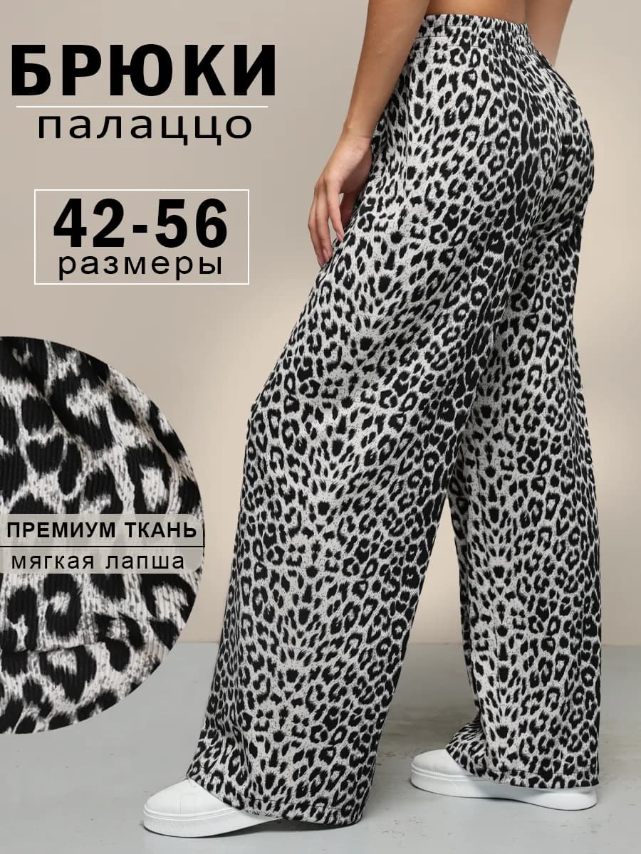 Брюки палаццо домашние