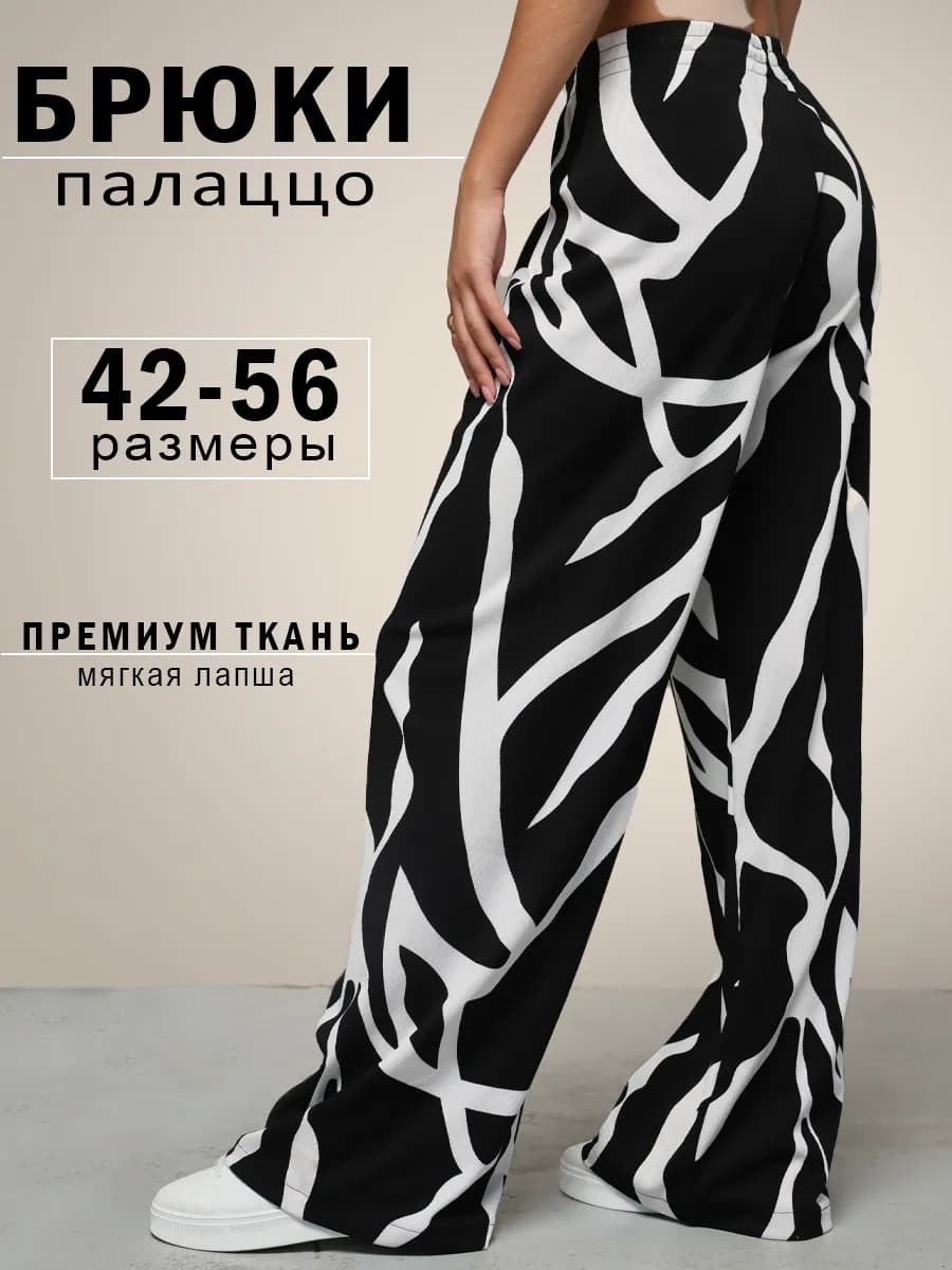 Брюки палаццо домашние