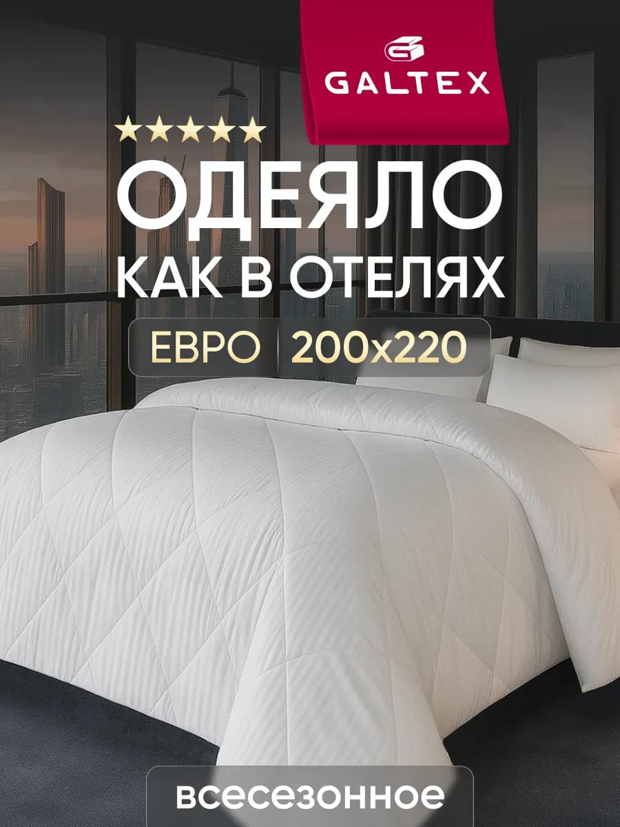 Одеяло евро 200х220 всесезонное