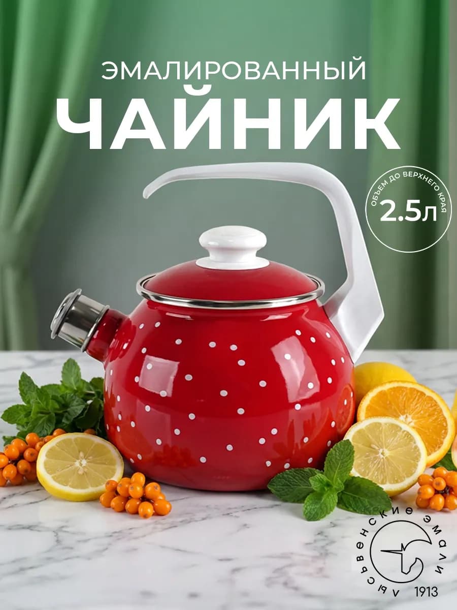 Чайник эмалированный со свистком 2,5 л