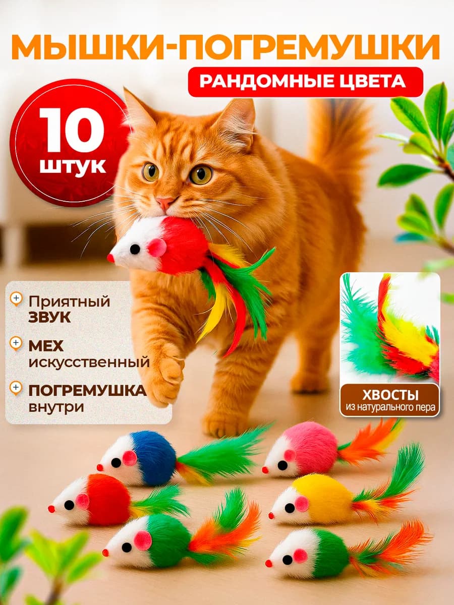 Игрушки для кошек мышки с погремушкой набор 10 шт