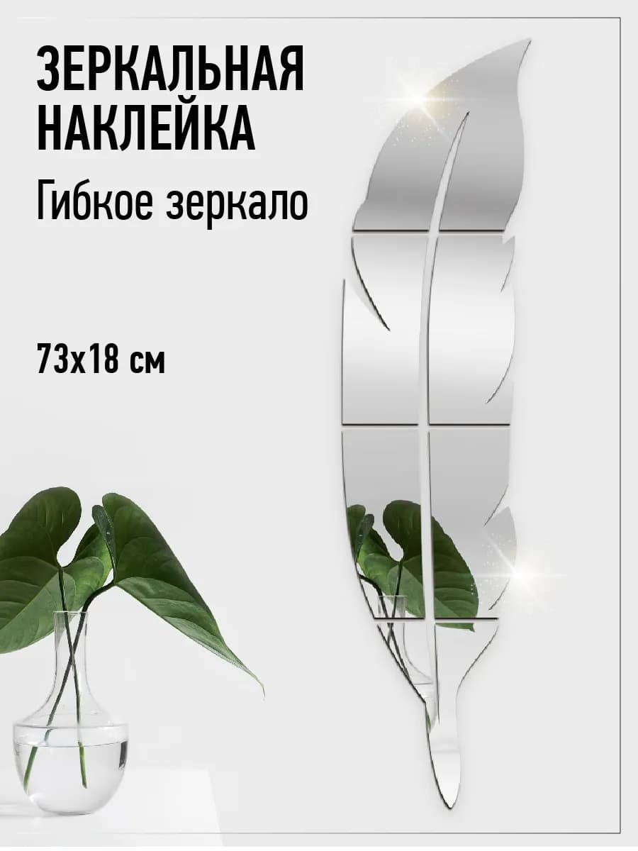 Зеркальные наклейки на стену Перо 73х18см вправо