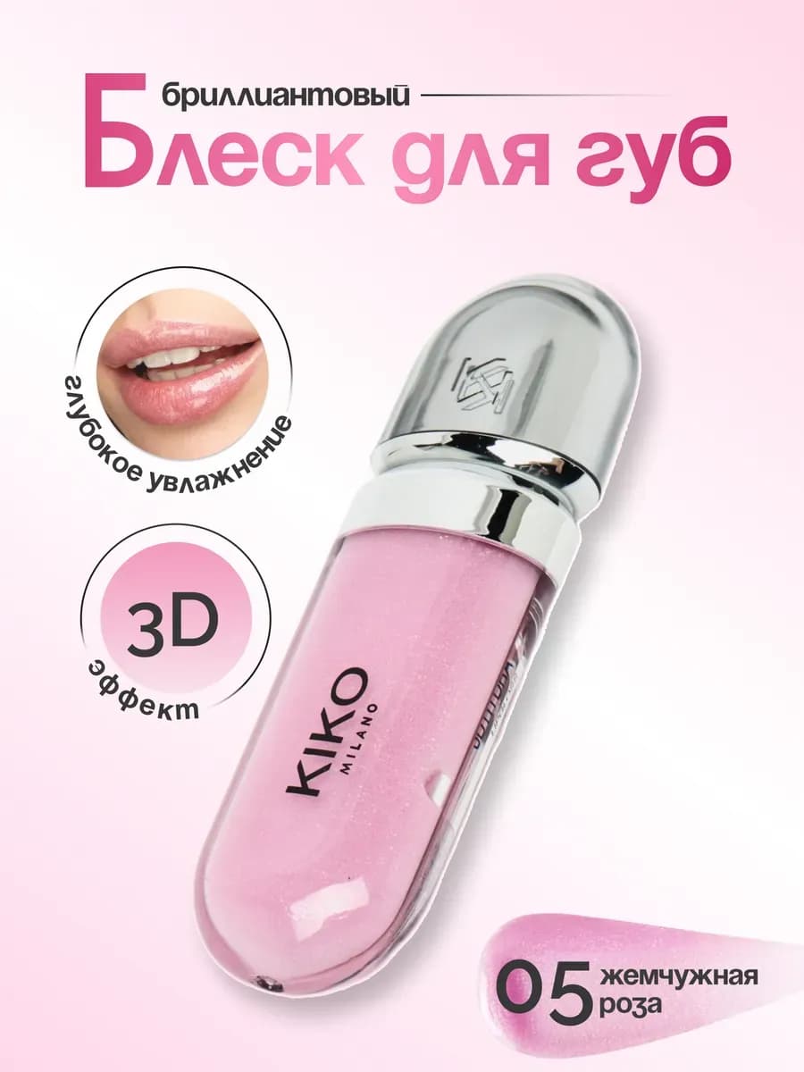 Блеск для губ kiko 3D Hydro Lipgloss 05