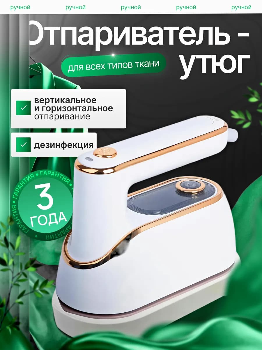 Ручной отпариватель для одежды мощный мини утюг