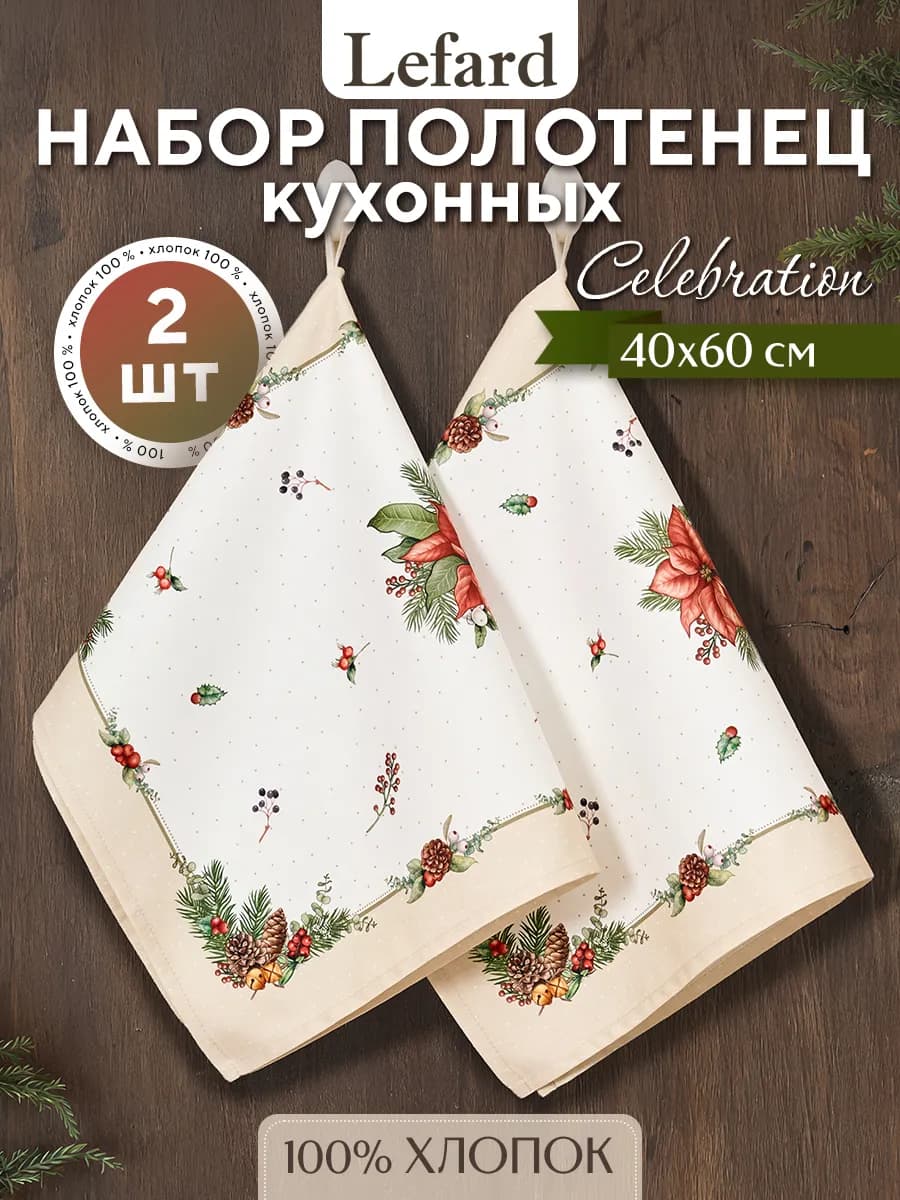 Набор кухонных новогодних полотенец 40х60 см Celebration