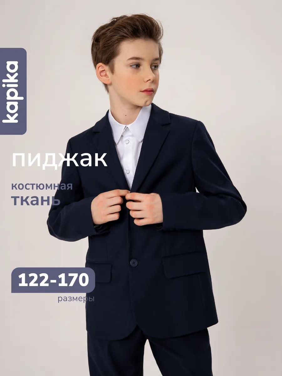 Пиджак школьный классический
