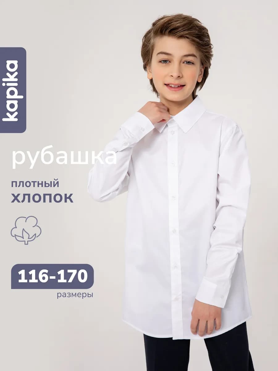 Рубашка школьная с длинным рукавом
