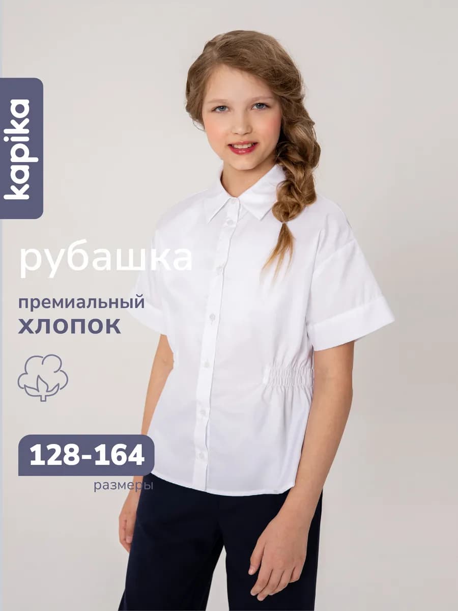 Рубашка школьная с коротким рукавом белая