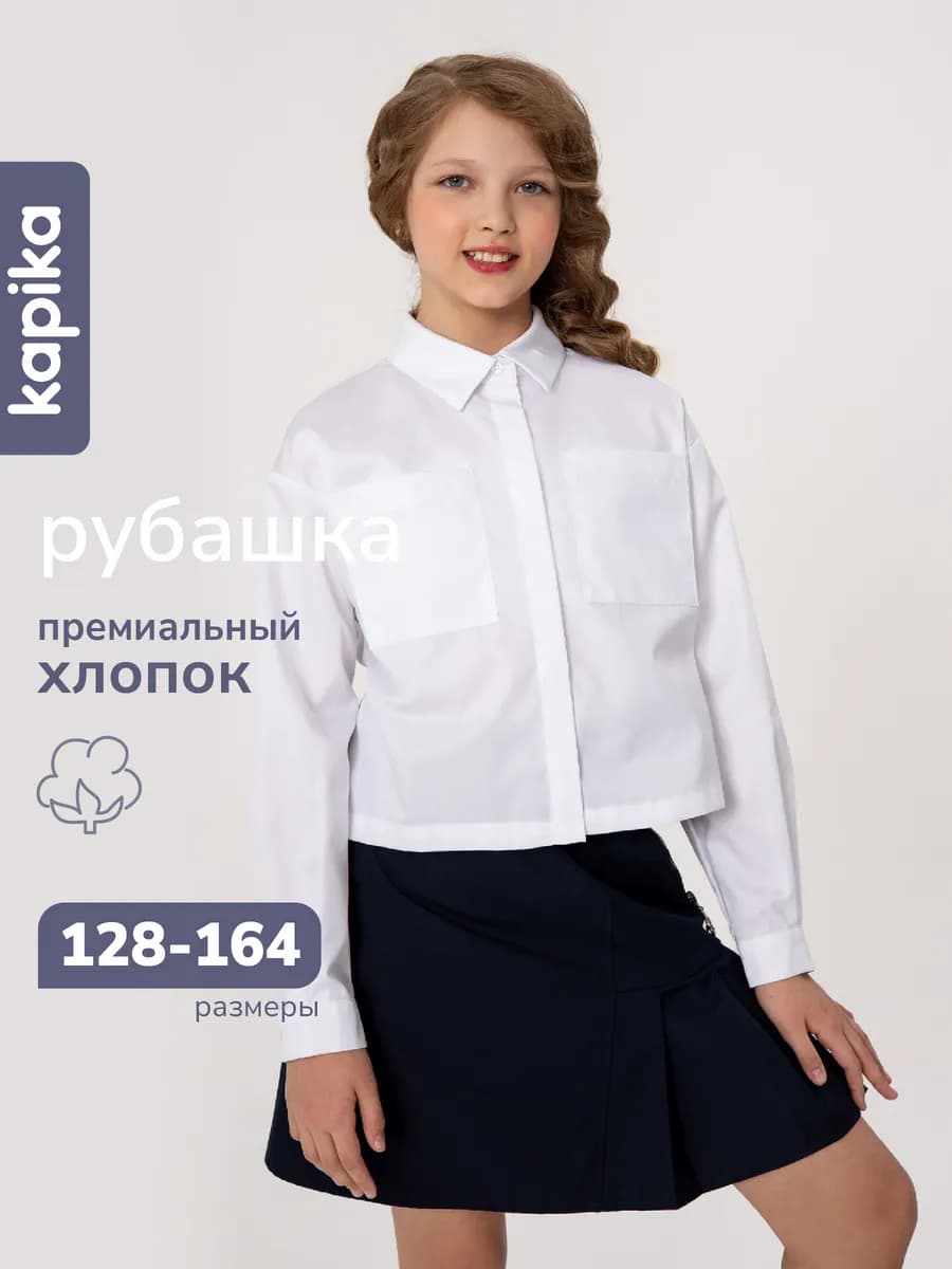 Рубашка школьная белая нарядная