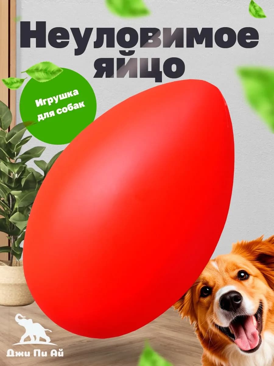 Игрушка для собак неуловимое яйцо - фото 1