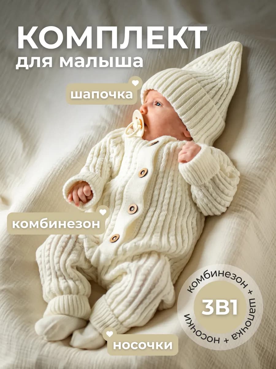 Вязаный комбинезон для новорожденных комплект тройка