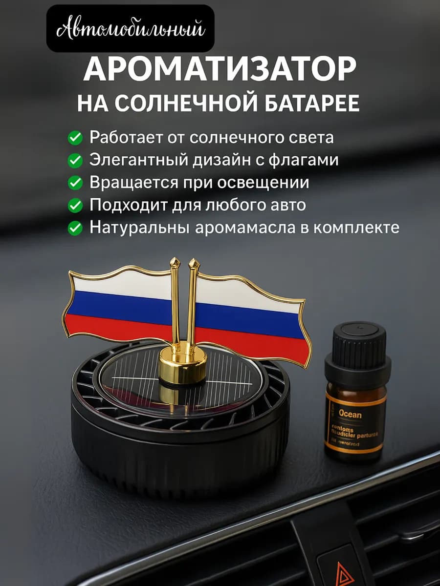 Автомобильный ароматизатор на солнечной батарее