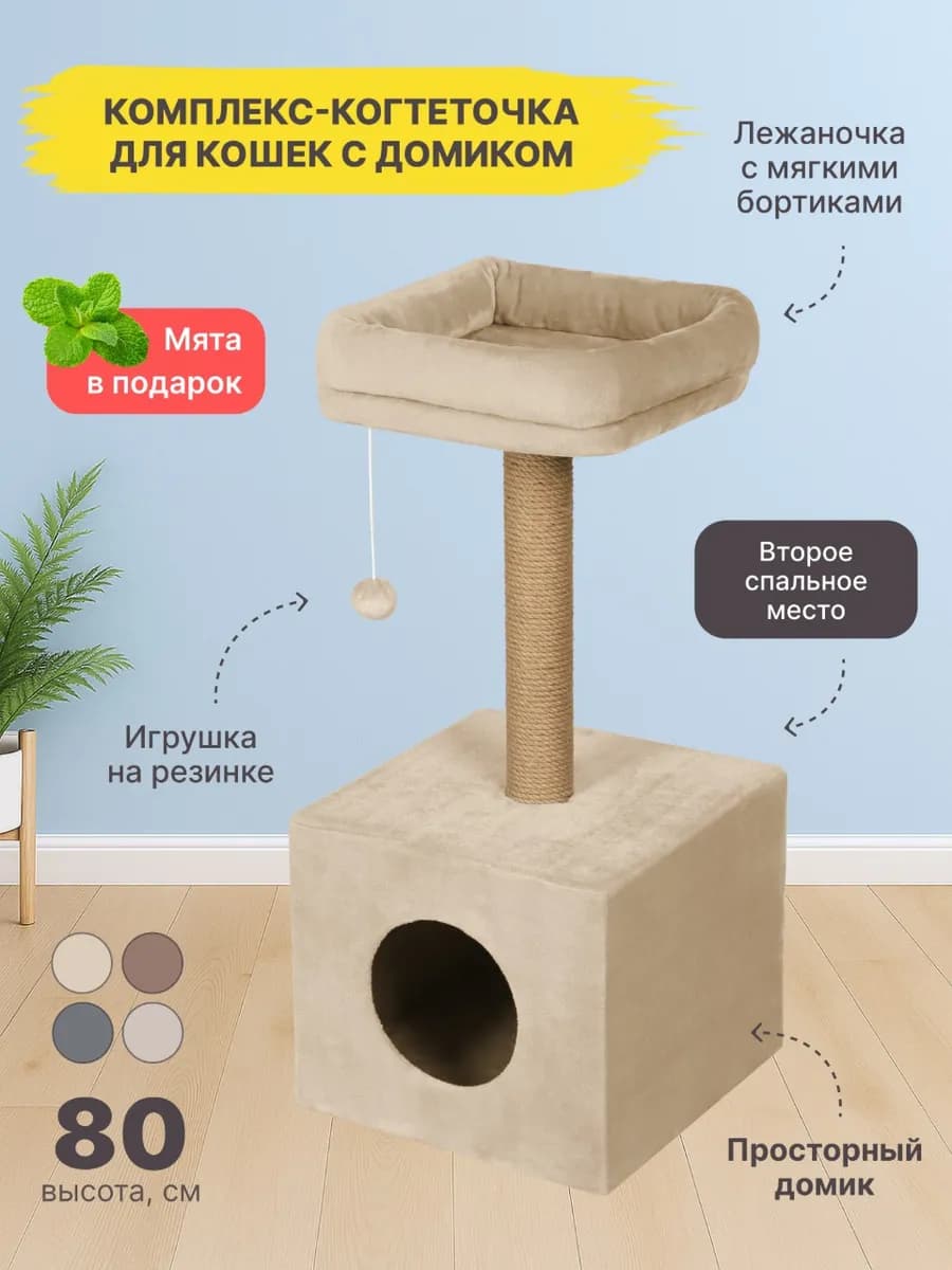Когтеточка для кошки напольная с домиком и лежанкой