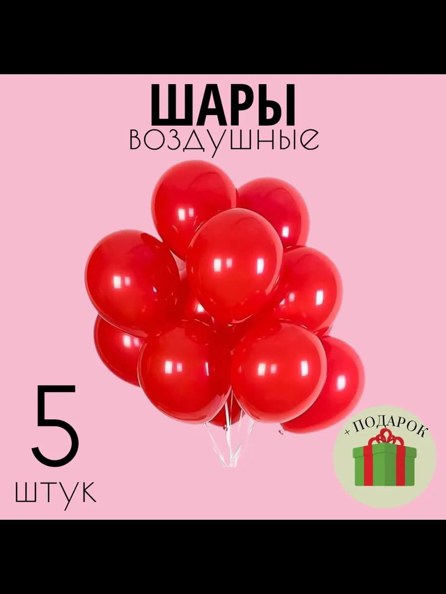 Воздушные шары латексные 5шт