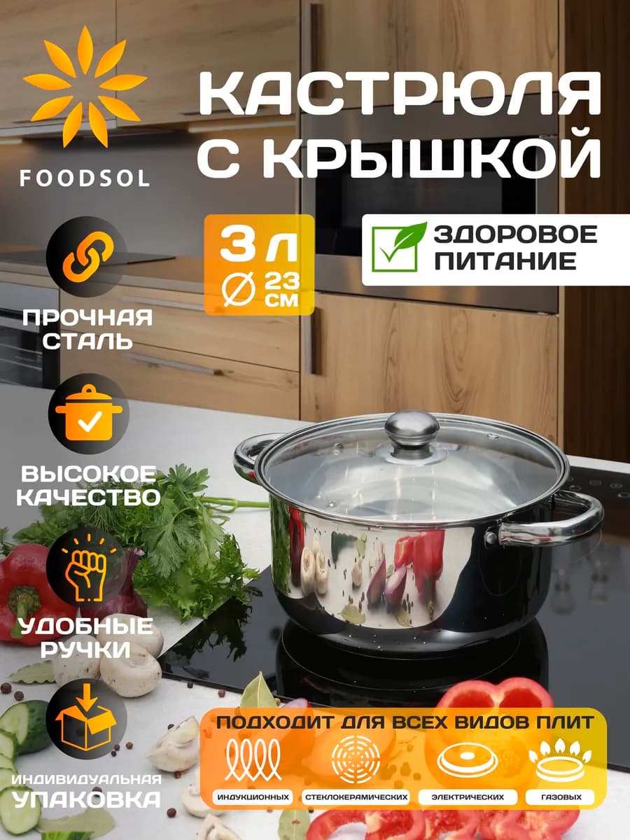 Кастрюля из нержавеющей стали со стеклянной крышкой 3 л