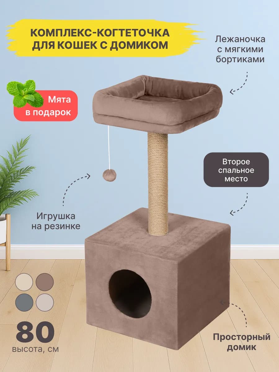 Когтеточка для кошки напольная с домиком и лежанкой
