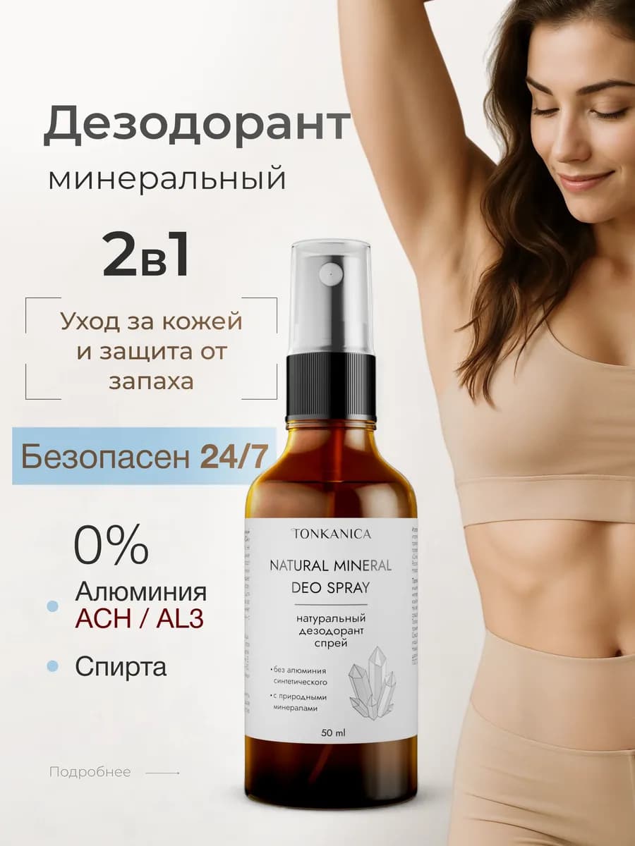 Натуральный минеральный дезодорант спрей