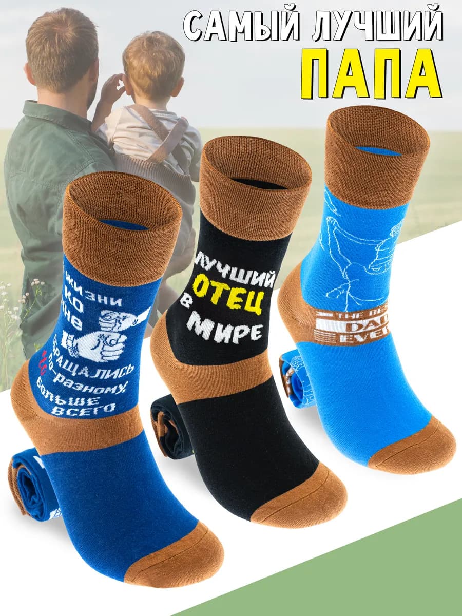 Набор носков с принтом Подарок Папе