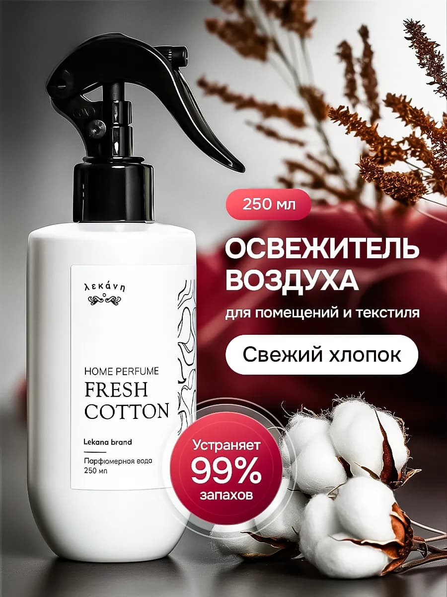 Освежитель воздуха для дома спрей парфюмированный