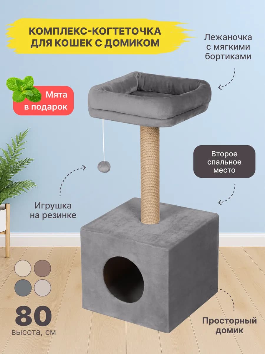 Когтеточка для кошки напольная с домиком и лежанкой
