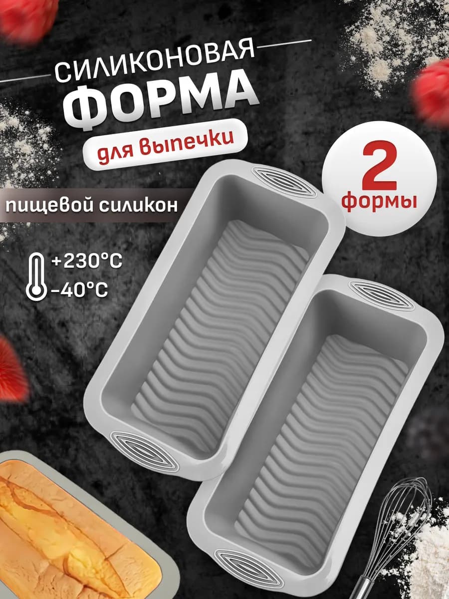 Силиконовая форма для выпечки кекса и хлеба