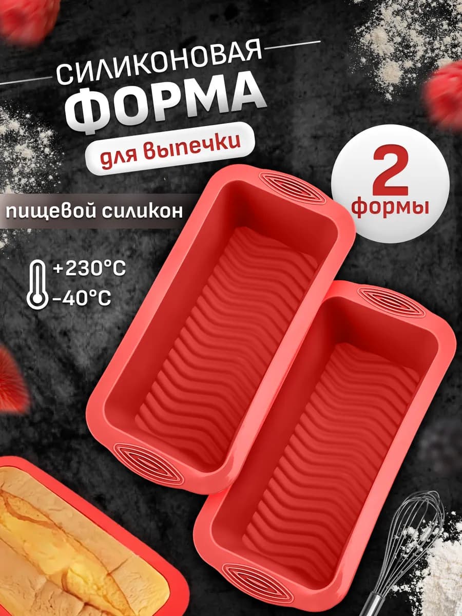 Силиконовая форма для выпечки кекса и хлеба