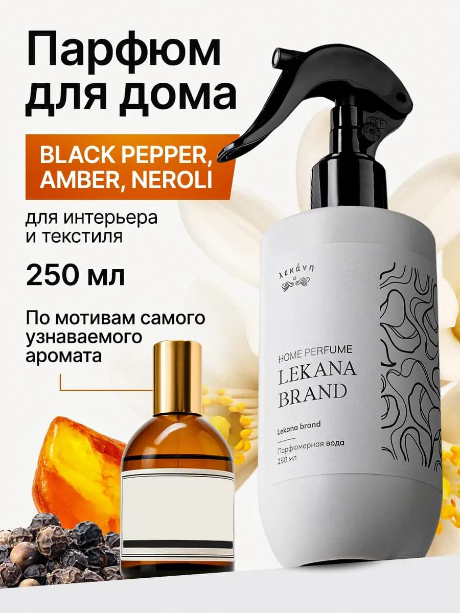 Освежитель воздуха для дома спрей парфюмированный