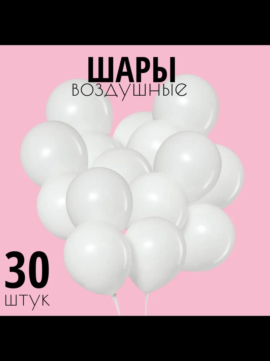 Воздушные шары латексные, 30шт