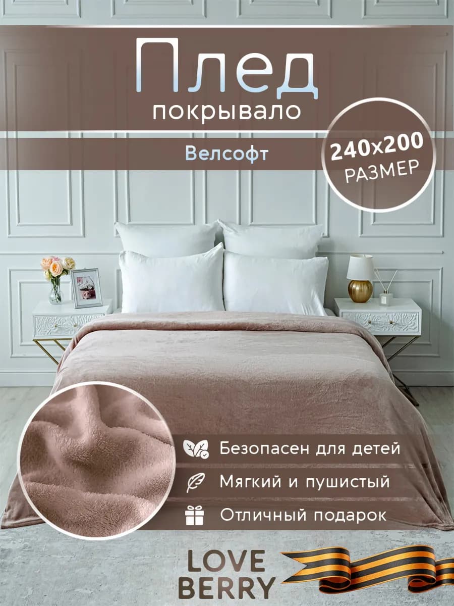 Плед Евро 200х240 на кровать и диван для детей