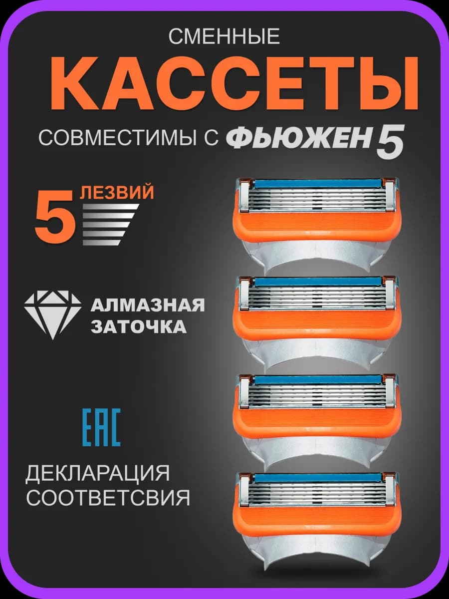 Кассеты для бритья сменные лезвия совместимы с Fusion 5