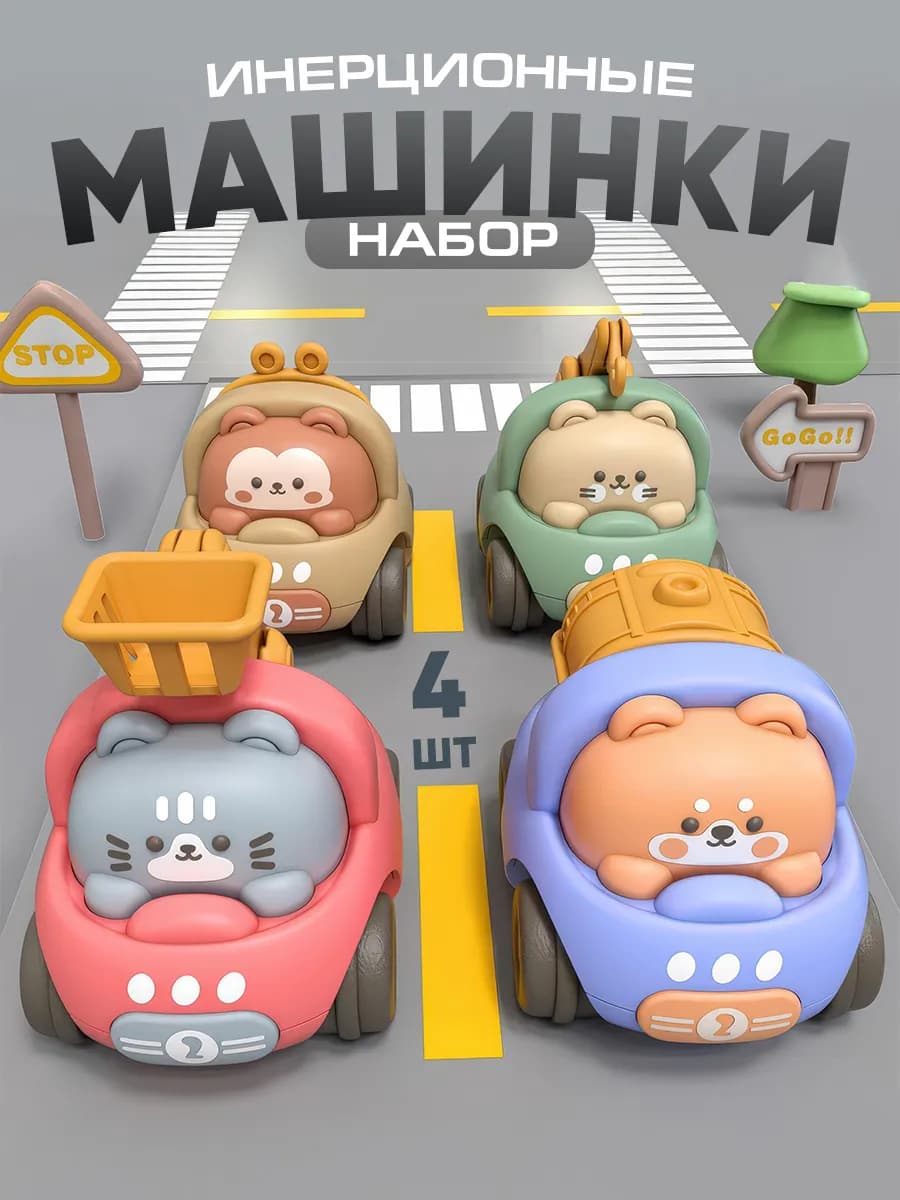 Набор машинки для детей