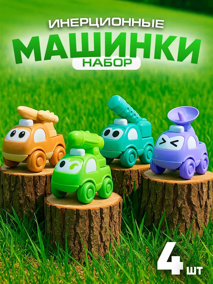Набор машинки для детей