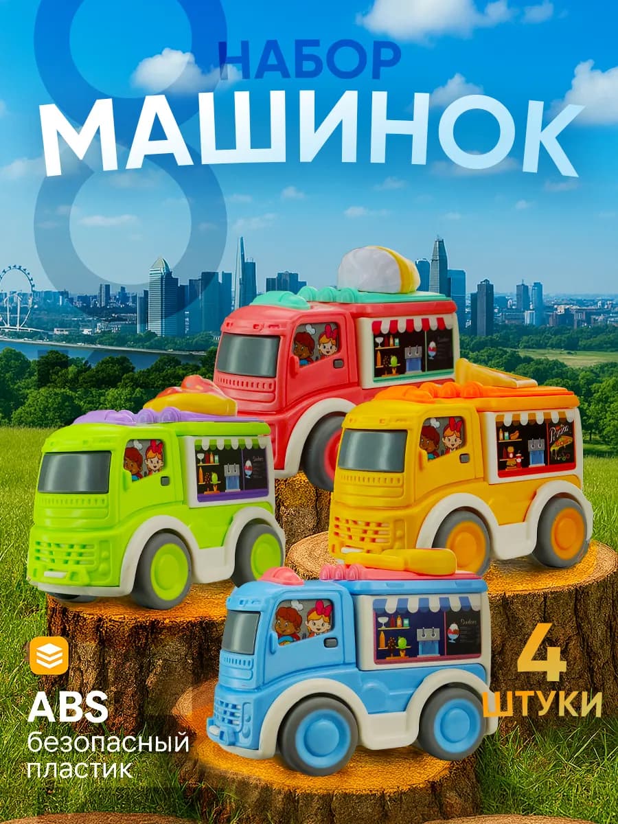 Набор машинки для детей