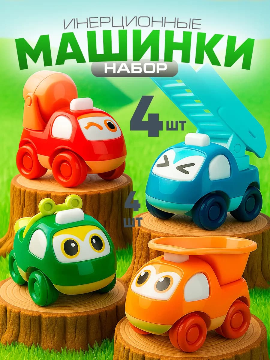 Набор машинки для детей