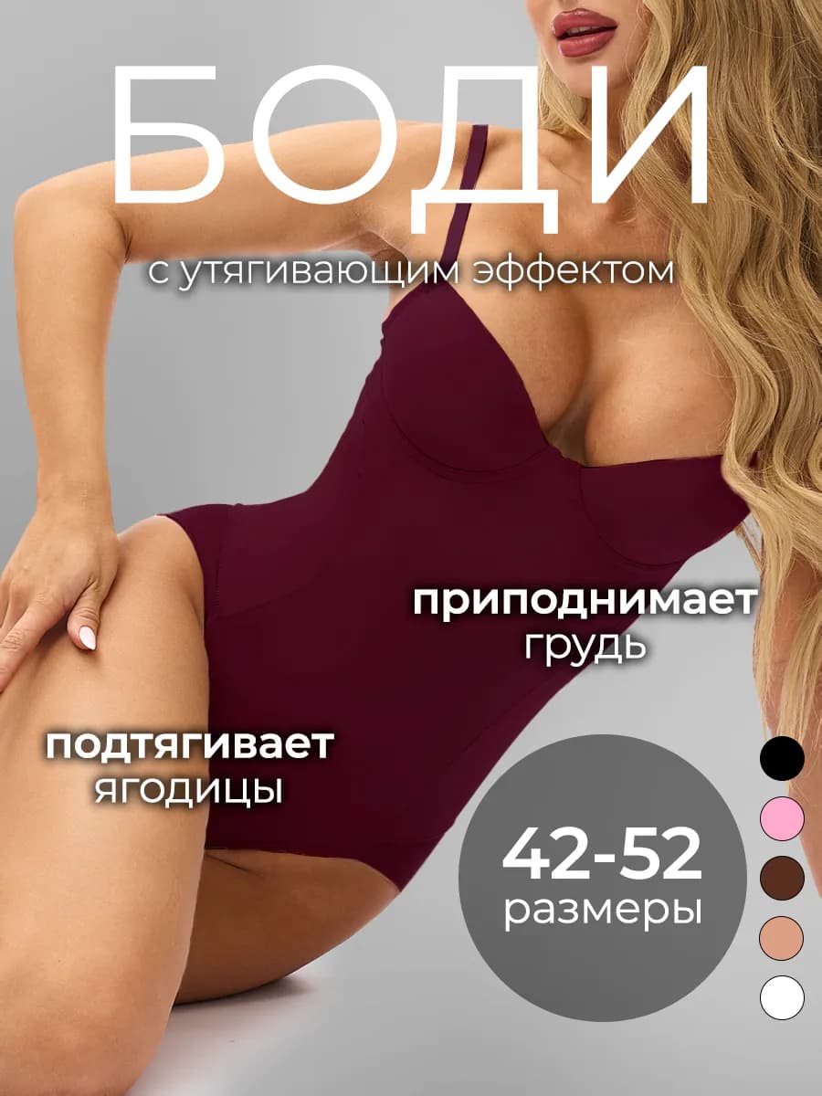 Боди утягивающее корректирующее фигуру с чашками