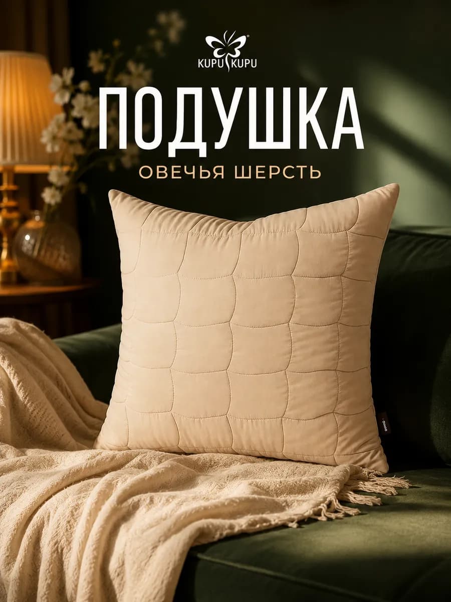 Подушка 70х70 овечья шерсть анатомическая