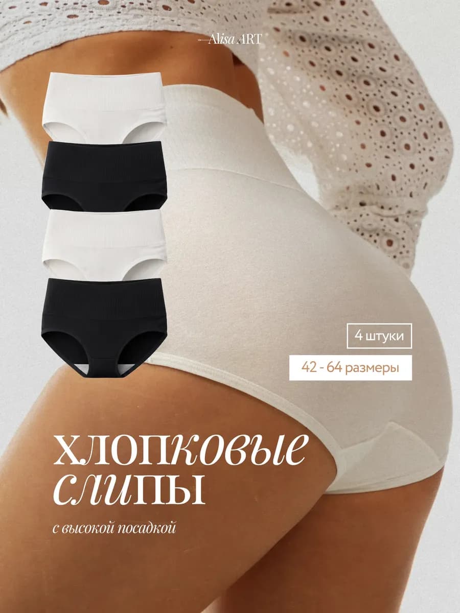 Трусы слипы высокие набор 4 шт