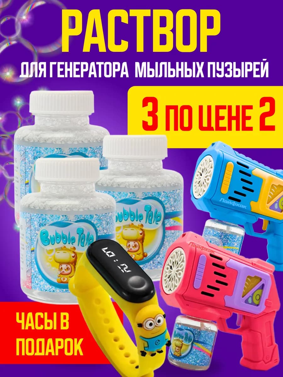 Раствор жидкость для мыльных пузырей (3 шт)